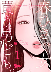 春をひさぐ