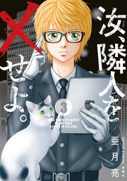 汝 隣人を せよ 3巻 最新刊 無料試し読みなら漫画 マンガ 電子書籍のコミックシーモア