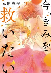 今 きみを救いたい 2巻 Jour 本田恵子 無料試し読みなら漫画 マンガ 電子書籍のコミックシーモア