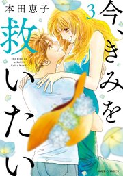 今 きみを救いたい 3巻 Jour 本田恵子 無料試し読みなら漫画 マンガ 電子書籍のコミックシーモア