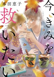 今 きみを救いたい 4巻 Jour 本田恵子 無料試し読みなら漫画 マンガ 電子書籍のコミックシーモア