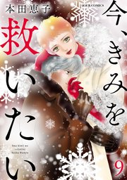 今 きみを救いたい 9巻 無料試し読みなら漫画 マンガ 電子書籍のコミックシーモア