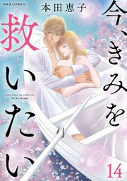 今 きみを救いたい 14巻 Jour 双葉社 本田恵子 無料試し読みなら漫画 マンガ 電子書籍のコミックシーモア