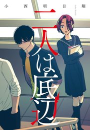 二人は底辺 1巻 最新刊 Zero Sumコミックス 小西明日翔 無料試し読みなら漫画 マンガ 電子書籍のコミックシーモア