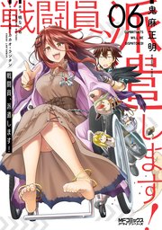 戦闘員 派遣します 6巻 Mfコミックス アライブシリーズ 鬼麻正明 暁なつめ カカオ ランタン 無料試し読みなら漫画 マンガ 電子書籍のコミックシーモア