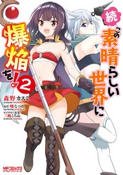 続 この素晴らしい世界に爆焔を 2巻 無料試し読みなら漫画 マンガ 電子書籍のコミックシーモア 続 この素晴らしい世界に爆焔を 2巻 無料試し読みなら漫画 マンガ 電子書籍のコミックシーモア