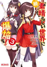 続 この素晴らしい世界に爆焔を 3巻 無料試し読みなら漫画 マンガ 電子書籍のコミックシーモア