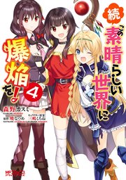 続 この素晴らしい世界に爆焔を 4巻 最新刊 無料試し読みなら漫画 マンガ 電子書籍のコミックシーモア 続 この素晴らしい世界に爆焔を 4巻 最新刊 無料試し読みなら漫画 マンガ 電子書籍のコミックシーモア