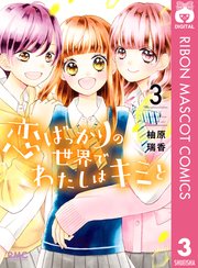 恋ばっかりの世界でわたしはキミと 3巻 最新刊 無料試し読みなら漫画 マンガ 電子書籍のコミックシーモア