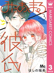 みにあまる彼氏 3巻 マーガレット マーガレットコミックスdigital ほしの瑞希 無料試し読みなら漫画 マンガ 電子書籍のコミックシーモア みにあまる彼氏 3巻 マーガレット マーガレットコミックスdigital ほしの瑞希 無料試し読みなら漫画 マンガ 電子書籍のコミックシーモア