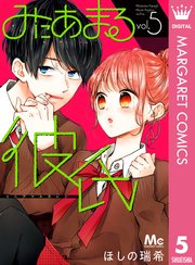 みにあまる彼氏 5巻 無料試し読みなら漫画 マンガ 電子書籍のコミックシーモア みにあまる彼氏 5巻 無料試し読みなら漫画 マンガ 電子書籍のコミックシーモア