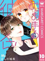 みにあまる彼氏 10巻 無料試し読みなら漫画 マンガ 電子書籍のコミックシーモア みにあまる彼氏 10巻 無料試し読みなら漫画 マンガ 電子書籍のコミックシーモア