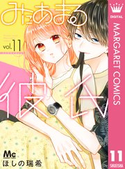 みにあまる彼氏 11巻 最新刊 無料試し読みなら漫画 マンガ 電子書籍のコミックシーモア みにあまる彼氏 11巻 最新刊 無料試し読みなら漫画 マンガ 電子書籍のコミックシーモア