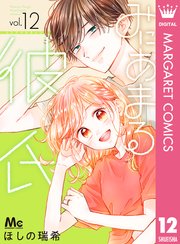 みにあまる彼氏 12巻 最新刊 マーガレット マーガレットコミックスdigital ほしの瑞希 無料試し読みなら漫画 マンガ 電子書籍のコミックシーモア みにあまる彼氏 12巻 最新刊 マーガレット マーガレットコミックスdigital ほしの瑞希 無料試し読みなら漫画 マンガ 電子書籍のコミックシーモア
