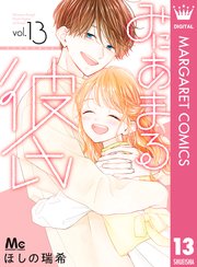 みにあまる彼氏 13巻 最新刊 マーガレット マーガレットコミックスdigital ほしの瑞希 無料試し読みなら漫画 マンガ 電子書籍のコミックシーモア