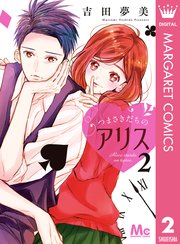 つまさきだちのアリス 2巻 無料試し読みなら漫画 マンガ 電子書籍のコミックシーモア