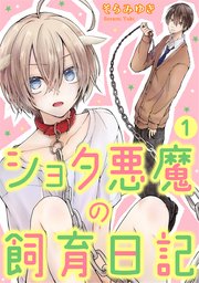 ショタ悪魔の飼育日記 1巻 無料試し読みなら漫画 マンガ 電子書籍のコミックシーモア ショタ悪魔の飼育日記 1巻 無料試し読みなら漫画 マンガ 電子書籍のコミックシーモア