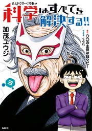 ヘルドクターくられの科学はすべてを解決する 3巻 Mfc 加茂ユウジ くられ の主役は我々だ 無料試し読みなら漫画 マンガ 電子書籍のコミックシーモア