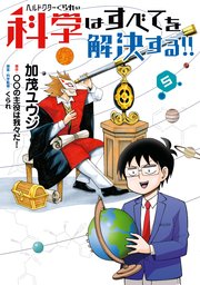 ヘルドクターくられの科学はすべてを解決する 5巻 Mfc 加茂ユウジ くられ の主役は我々だ 無料試し読みなら漫画 マンガ 電子書籍のコミックシーモア