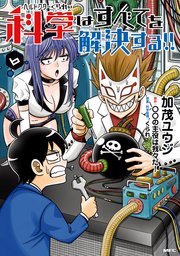 ヘルドクターくられの科学はすべてを解決する 6巻 Mfc 加茂ユウジ くられ の主役は我々だ 無料試し読みなら漫画 マンガ 電子書籍のコミックシーモア