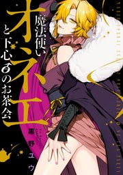 魔法使いオネエと下心0のお茶会 1巻 最新刊 無料試し読みなら漫画 マンガ 電子書籍のコミックシーモア