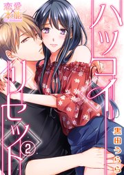 ハツコイ リセット 2巻 無料試し読みなら漫画 マンガ 電子書籍のコミックシーモア