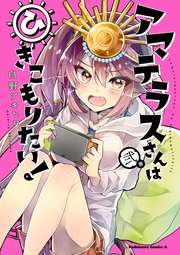 アマテラスさんはひきこもりたい 2巻 無料試し読みなら漫画 マンガ 電子書籍のコミックシーモア アマテラスさんはひきこもりたい 2巻 無料試し読みなら漫画 マンガ 電子書籍のコミックシーモア