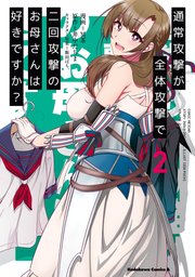 通常攻撃が全体攻撃で二回攻撃のお母さんは好きですか 2巻 無料試し読みなら漫画 マンガ 電子書籍のコミックシーモア