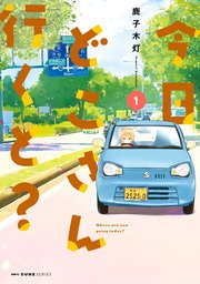 今日どこさん行くと 1巻 Mfc キューンシリーズ 鹿子木灯 無料試し読みなら漫画 マンガ 電子書籍のコミックシーモア