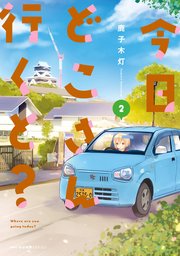 今日どこさん行くと 2巻 Mfc キューンシリーズ 鹿子木灯 無料試し読みなら漫画 マンガ 電子書籍のコミックシーモア