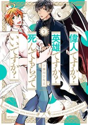 偉人ですか 英雄ですか 死んでもらっていいですか 2巻 最新刊 無料試し読みなら漫画 マンガ 電子書籍のコミックシーモア 偉人ですか 英雄ですか 死んでもらっていいですか 2巻 最新刊 無料試し読みなら漫画 マンガ 電子書籍のコミックシーモア