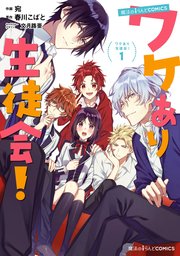 ワケあり生徒会 1巻 魔法のiらんどコミックス 宛 春川こばと 文月路亜 無料試し読みなら漫画 マンガ 電子書籍のコミックシーモア