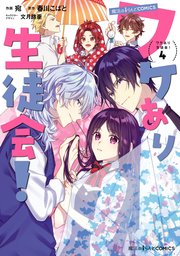 ワケあり生徒会 4巻 最新刊 無料試し読みなら漫画 マンガ 電子書籍のコミックシーモア