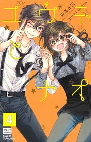 ユウキとナオ 分冊版 4巻 無料試し読みなら漫画 マンガ 電子書籍のコミックシーモア ユウキとナオ 分冊版 4巻 無料試し読みなら漫画 マンガ 電子書籍のコミックシーモア