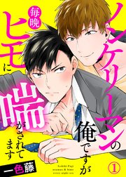 ノンケリーマンの俺ですが毎晩ヒモに喘がされてます 1巻 Caramel 一色藤 Caramel編集部 無料試し読みなら漫画 マンガ 電子書籍のコミックシーモア ノンケリーマンの俺ですが毎晩ヒモに喘がされてます 1巻 Caramel 一色藤 Caramel編集部 無料試し読みなら漫画 マンガ 電子書籍のコミックシーモア