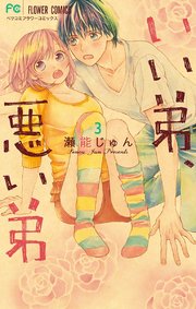 いい弟 悪い弟 3巻 フラワーコミックス フラワー 瀬能じゅん 無料試し読みなら漫画 マンガ 電子書籍のコミックシーモア