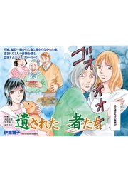 本当にあった主婦の泣ける話 遺された者たち 1巻 最新刊 無料試し読みなら漫画 マンガ 電子書籍のコミックシーモア