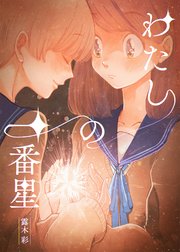 私の一番星 1巻 最新刊 無料試し読みなら漫画 マンガ 電子書籍のコミックシーモア 私の一番星 1巻 最新刊 無料試し読みなら漫画 マンガ 電子書籍のコミックシーモア