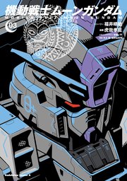 機動戦士ムーンガンダム 3巻 無料試し読みなら漫画 マンガ 電子書籍のコミックシーモア 機動戦士ムーンガンダム 3巻 無料試し読みなら漫画 マンガ 電子書籍のコミックシーモア