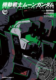 機動戦士ムーンガンダム 5巻 無料試し読みなら漫画 マンガ 電子書籍のコミックシーモア 機動戦士ムーンガンダム 5巻 無料試し読みなら漫画 マンガ 電子書籍のコミックシーモア