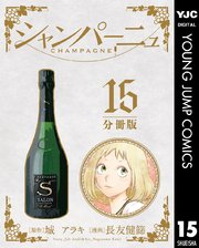 シャンパーニュ 分冊版 15巻 最新刊 無料試し読みなら漫画 マンガ 電子書籍のコミックシーモア