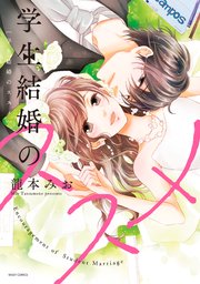 学生結婚のススメ 1巻 最新刊 Ylc 龍本みお 無料試し読みなら漫画 マンガ 電子書籍のコミックシーモア 学生結婚のススメ 1巻 最新刊 Ylc 龍本みお 無料試し読みなら漫画 マンガ 電子書籍のコミックシーモア