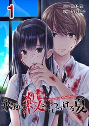 永遠に殺されつづける夏 1巻 無料試し読みなら漫画 マンガ 電子書籍のコミックシーモア 永遠に殺されつづける夏 1巻 無料試し読みなら漫画 マンガ 電子書籍のコミックシーモア