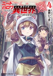 ニートだけどハロワにいったら異世界につれてかれた 4巻 無料試し読みなら漫画 マンガ 電子書籍のコミックシーモア ニートだけどハロワにいったら異世界につれてかれた 4巻 無料試し読みなら漫画 マンガ 電子書籍のコミックシーモア