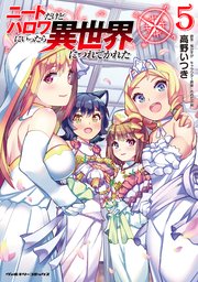 ニートだけどハロワにいったら異世界につれてかれた 5巻 コミックヴァルキリー ヴァルキリーコミックス 高野いつき 桂かすが さめだ小判 無料試し読みなら漫画 マンガ 電子書籍のコミックシーモア