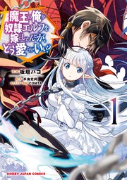 魔王の俺が奴隷エルフを嫁にしたんだが どう愛でればいい 1巻 無料試し読みなら漫画 マンガ 電子書籍のコミックシーモア