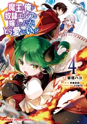 魔王の俺が奴隷エルフを嫁にしたんだが どう愛でればいい 4巻 無料試し読みなら漫画 マンガ 電子書籍のコミックシーモア