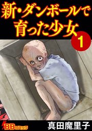 新 ダンボールで育った少女 合冊版 1巻 無料試し読みなら漫画 マンガ 電子書籍のコミックシーモア 新 ダンボールで育った少女 合冊版 1巻 無料試し読みなら漫画 マンガ 電子書籍のコミックシーモア