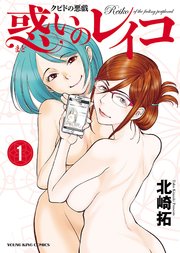 クピドの悪戯 惑いのレイコ 1巻 ヤングキングコミックス 月刊ヤングキング 北崎拓 無料試し読みなら漫画 マンガ 電子書籍のコミックシーモア クピドの悪戯 惑いのレイコ 1巻 ヤングキングコミックス 月刊ヤングキング 北崎拓 無料試し読みなら漫画 マンガ 電子書籍のコミックシーモア