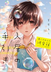 僕らはみんな河合荘 コレクションBOOK 入居の手引き（最新刊） ｜ 宮原 ...